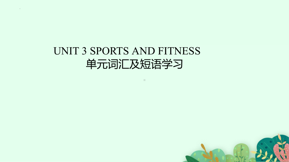 2022新人教版（2019）《高中英语》必修第一册Unit 3 Sports and Fitness 单元词汇及短语学习ppt课件.pptx_第1页