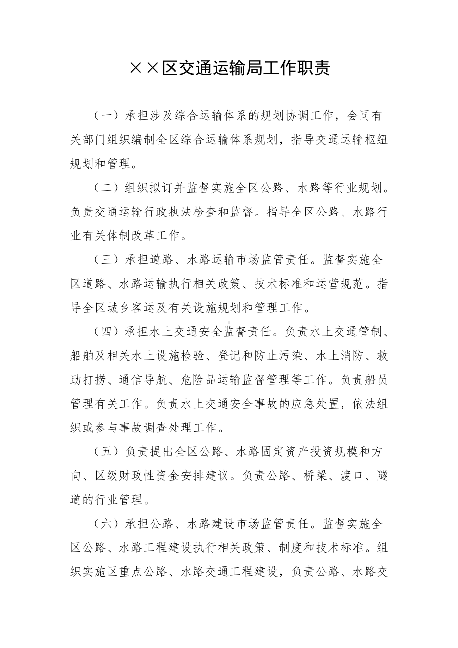 交通运输局工作职责制度参考模板范本.doc_第2页