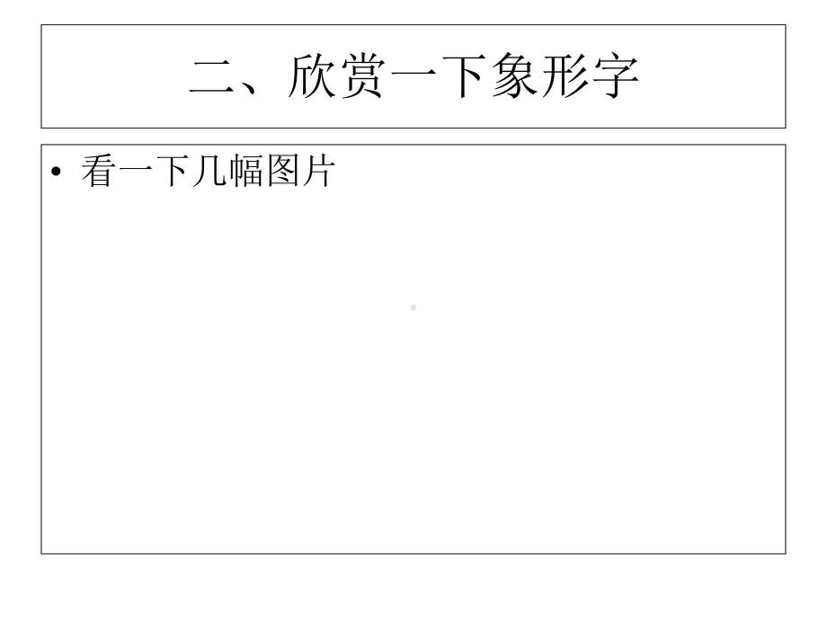 （人教版）一年级美术下册第20课优秀课件《汉字中的象形文字》.ppt_第3页