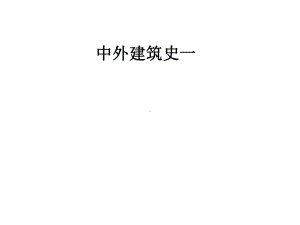 中外建筑史一课件.pptx