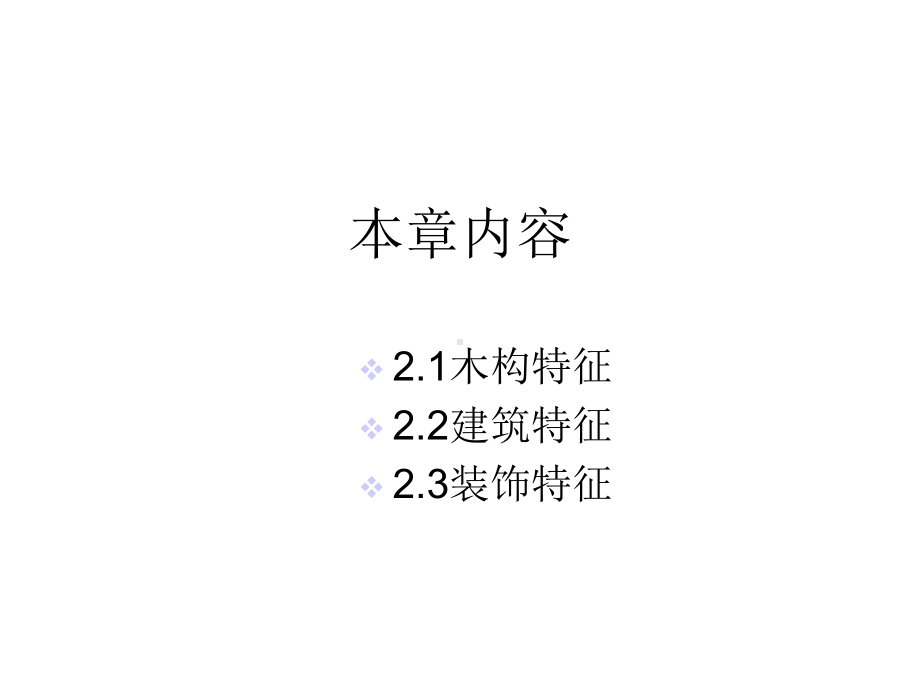 中外建筑史一课件.pptx_第3页