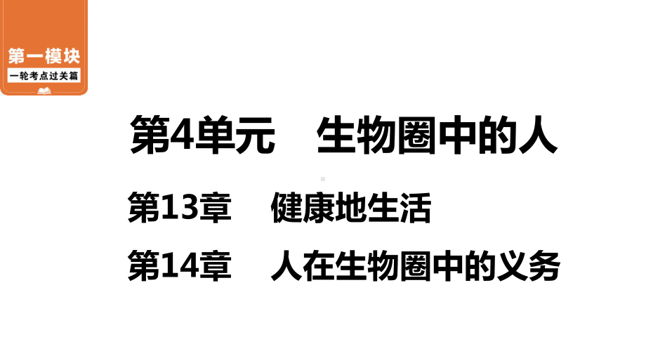 中考生物北师大版复习第13章健康地生活第14章人在生物圈中的义务课件.ppt_第1页