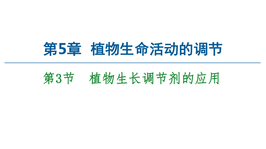 （人教版新教材）《植物生长调节剂的应用》下载1课件.ppt_第1页