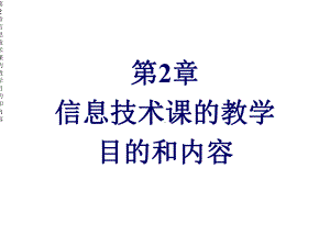 第2章信息技术课的教学目的和内容课件.ppt