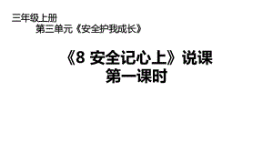 三年级上册道德与法治《8安全记心上》说课第一课时(共17张)课件.pptx