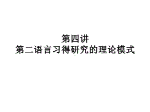 第四讲道客巴巴第二语言习得研究的理论模式课件.ppt