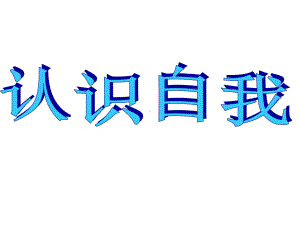 （优质课件）高教版中职语文基础模块上册认识自我1优秀课件.ppt