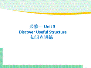 Unit 3 Discovering Useful Structures 知识点讲练(ppt课件)-2022新人教版（2019）《高中英语》必修第一册.pptx