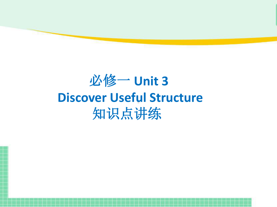 Unit 3 Discovering Useful Structures 知识点讲练(ppt课件)-2022新人教版（2019）《高中英语》必修第一册.pptx_第1页