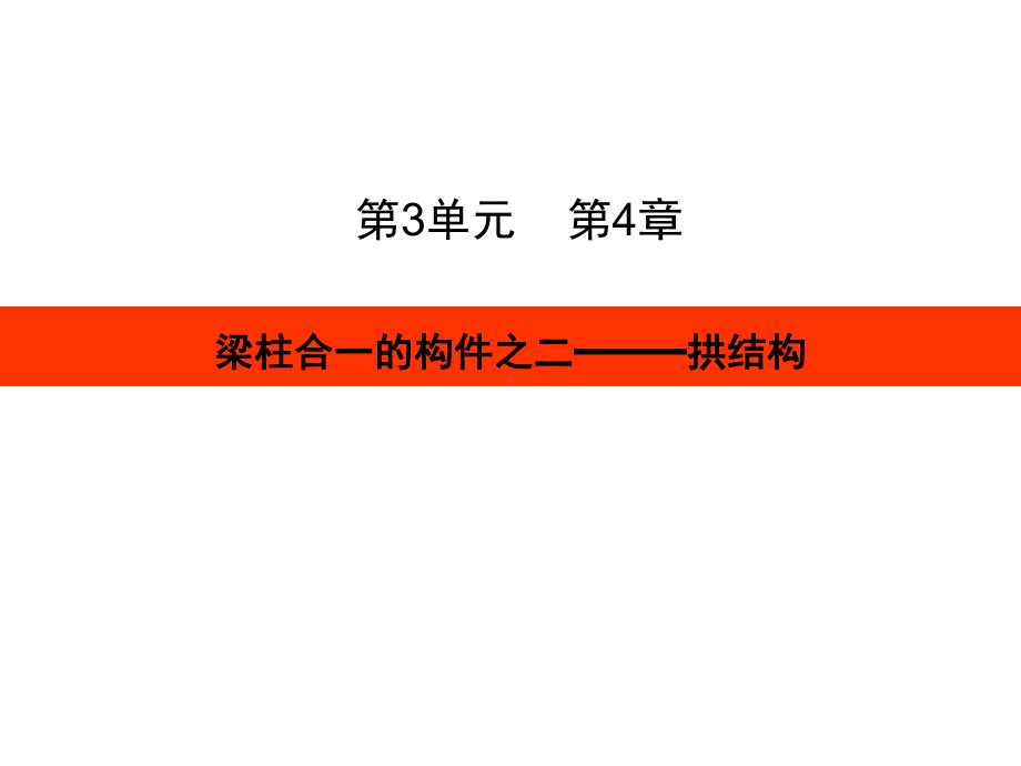 第四章拱结构课件.ppt_第1页