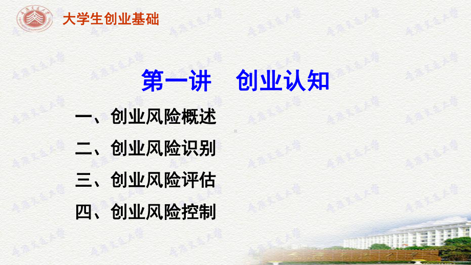 第八讲创业风险课件.ppt_第1页