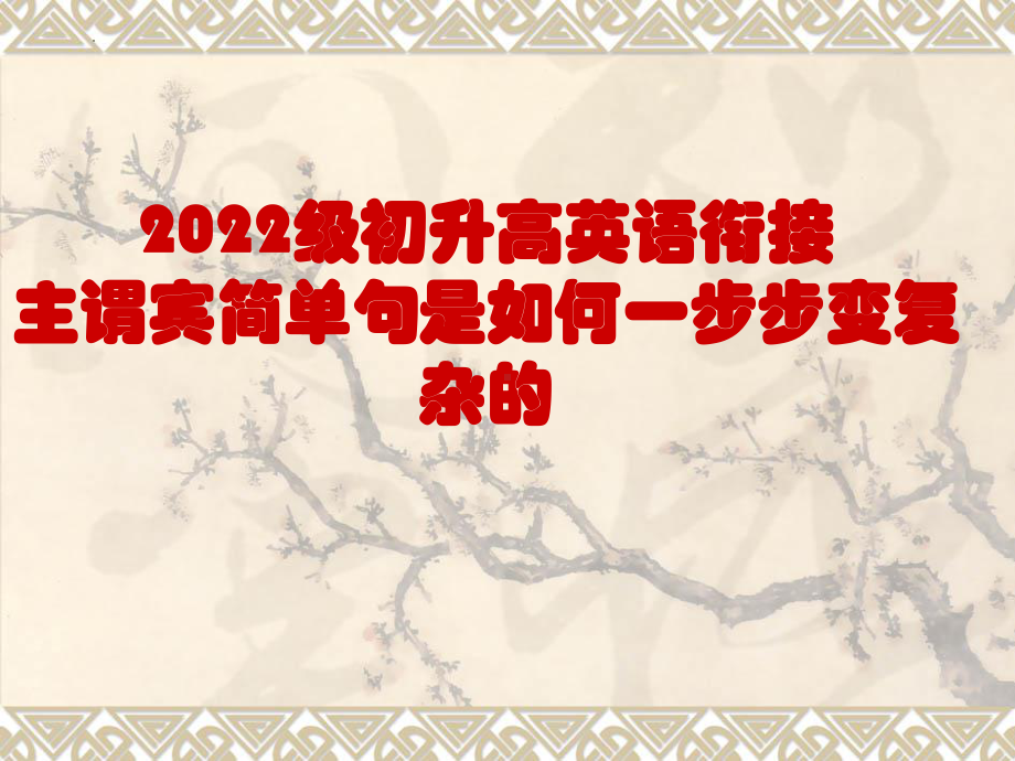 主谓宾简单句是如何一步步变复杂的 (ppt课件)-2022新人教版（2019）《高中英语》必修第一册.pptx_第1页