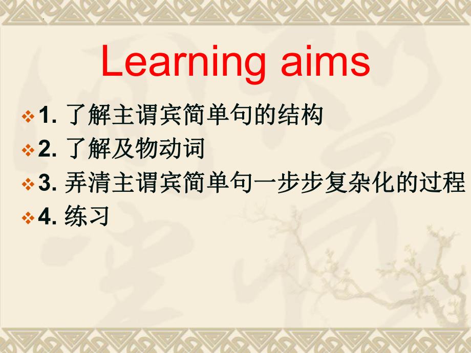 主谓宾简单句是如何一步步变复杂的 (ppt课件)-2022新人教版（2019）《高中英语》必修第一册.pptx_第2页