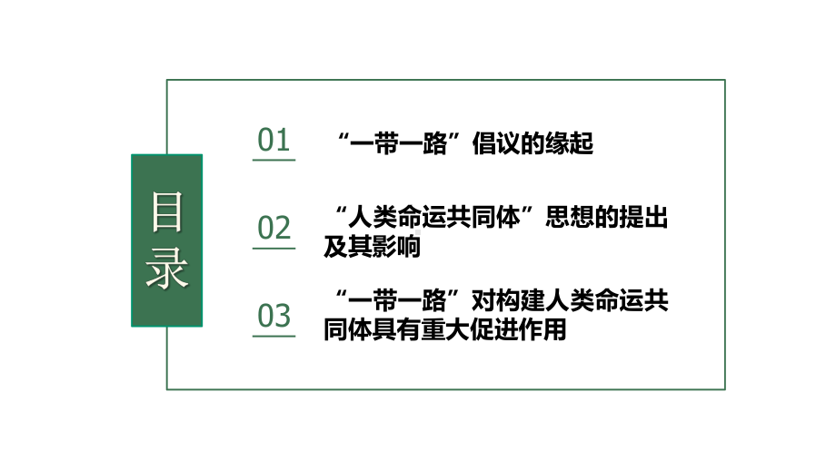 （内容完整）从“人类命运共同体”角度看“一带一路”倡议的重要作用课件.pptx_第2页