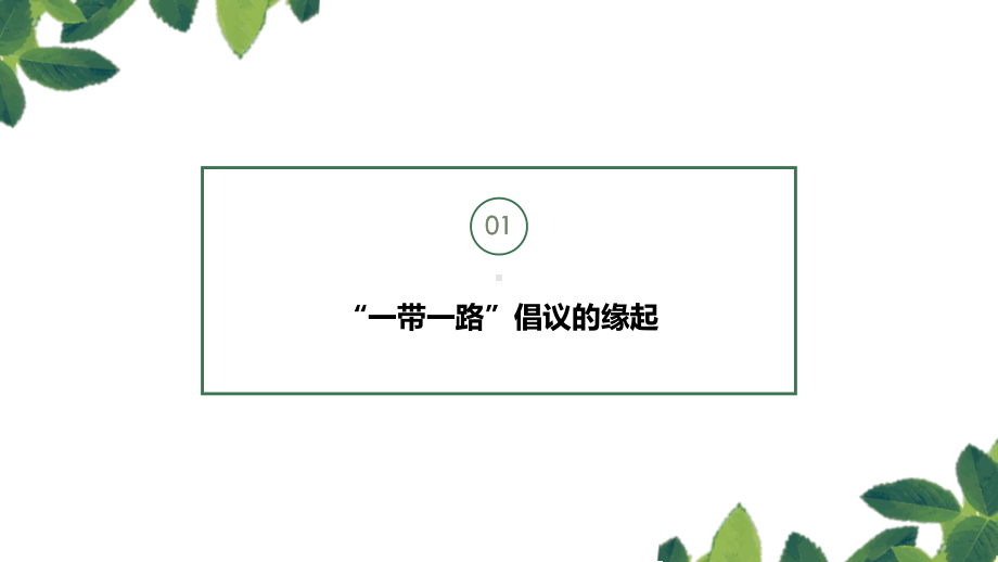 （内容完整）从“人类命运共同体”角度看“一带一路”倡议的重要作用课件.pptx_第3页