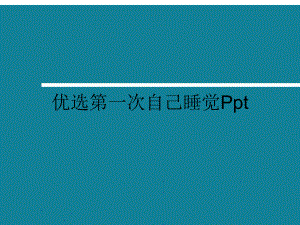 优选第一次自己睡觉Ppt课件.ppt