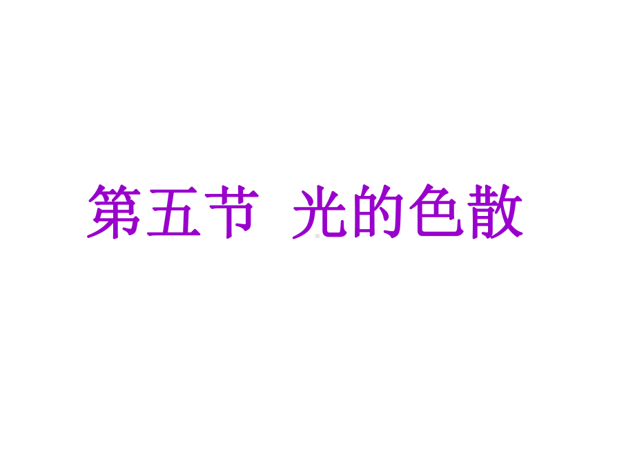 《第五节光的色散》课件1.ppt_第1页