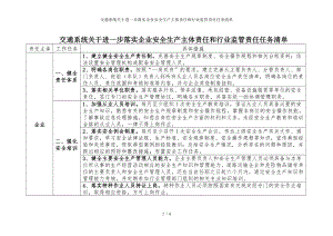 交通系统关于进一步落实企业安全生产主体责任和行业监管责任任务清单参考模板范本.doc