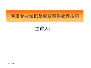 《客服专业知识及突发事件处理技巧物业公司(33张)》课件.ppt