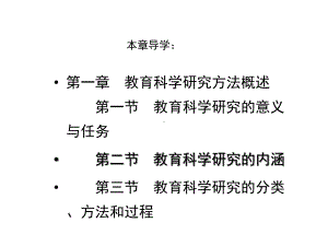 第一章教育科学研究方法概述课件.ppt