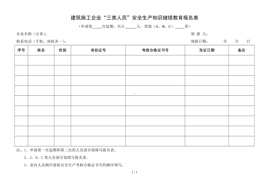 建筑施工企业三类人员安全生产知识继续教育报名表参考模板范本.doc_第1页