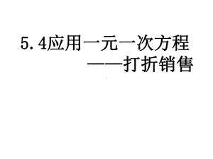 《应用一元一次方程—打折销售》课件1.ppt