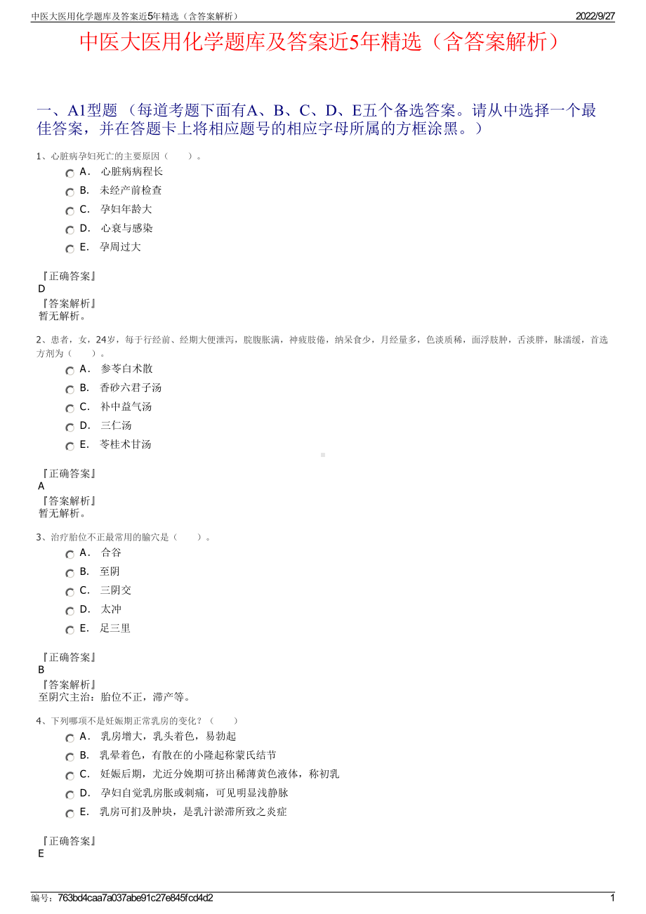 中医大医用化学题库及答案近5年精选（含答案解析）.pdf_第1页