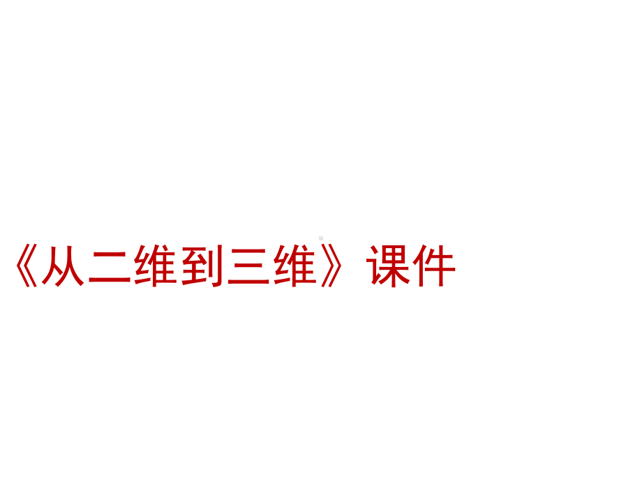 《从二维到三维》课件1.ppt_第1页