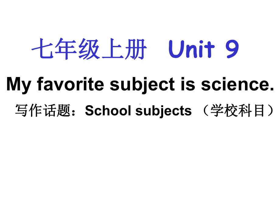 七年级英语上册Unit9Myfavoritesubjectisscience单元同步作文课件(新版)人教新目标版.ppt-(课件无音视频)_第1页