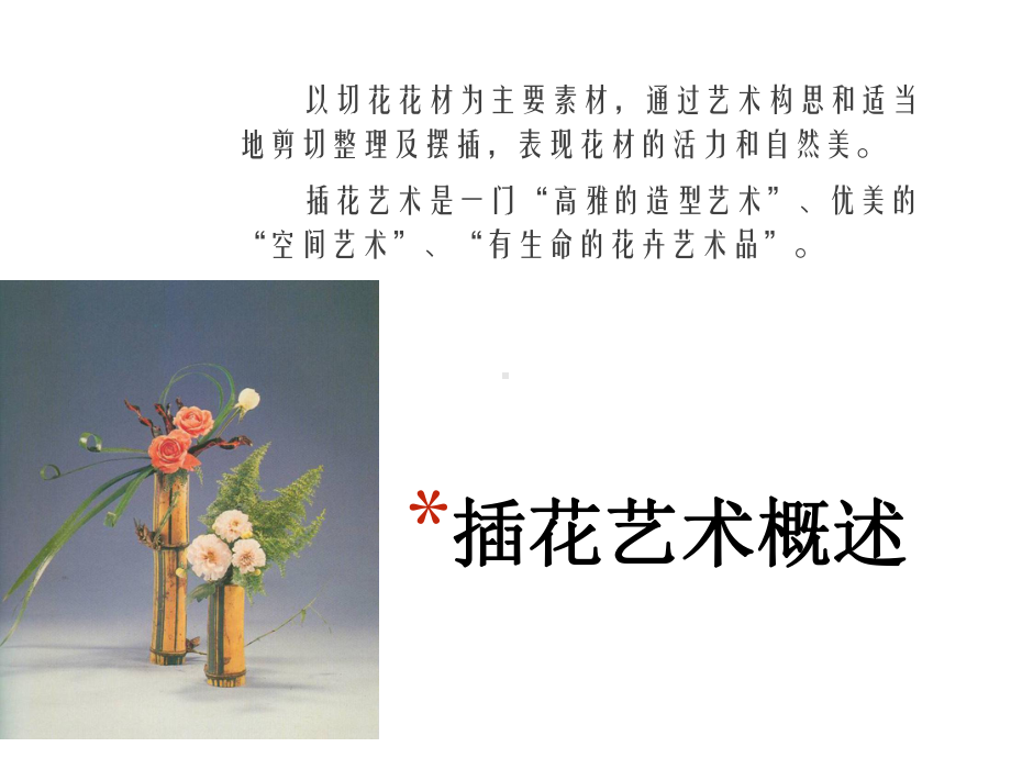 《插花艺术》课件.ppt_第2页