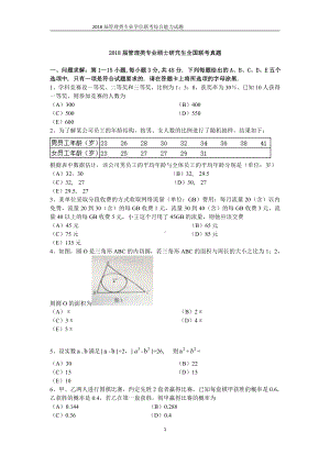 2018年江西师范大学考研专业课试题199管理类联考综合能力.pdf