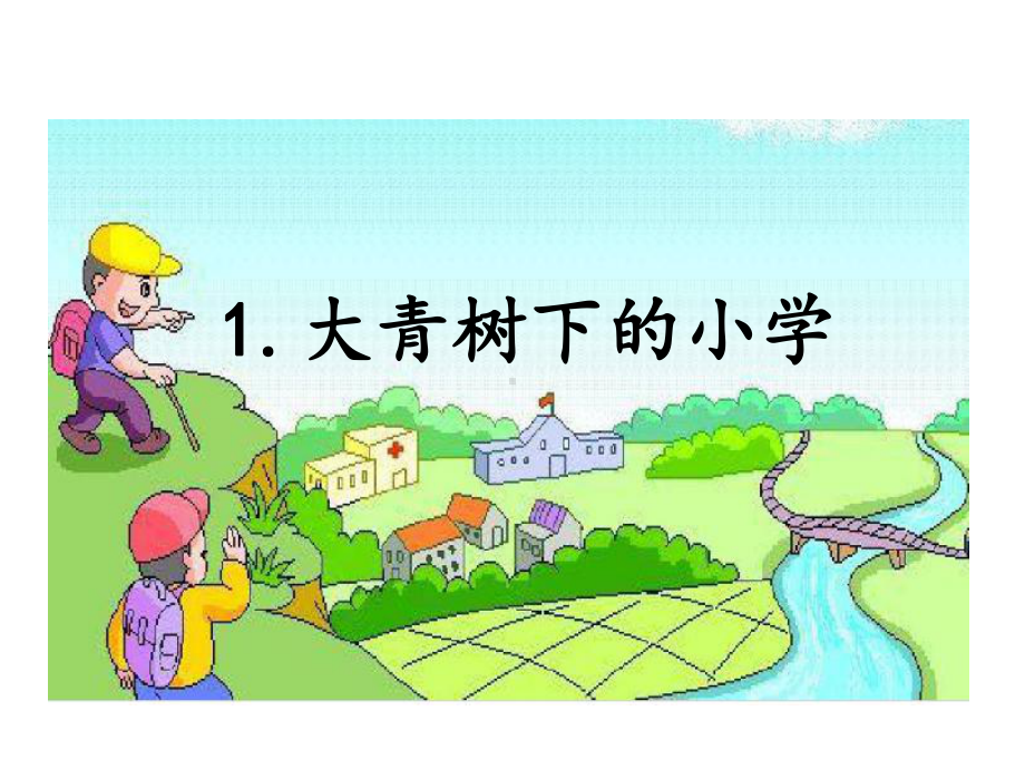 《大青树下的小学》教学课件.ppt_第2页