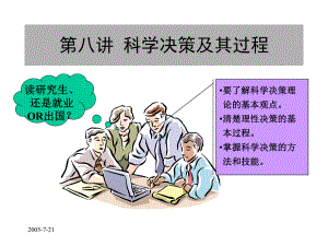 第八讲科学决策及其过程课件.ppt