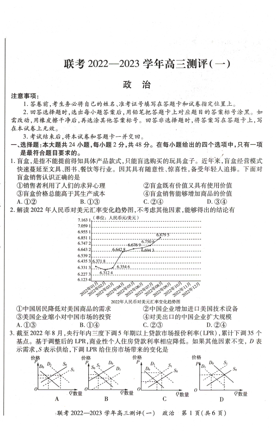 河南省豫北名校普高联考2022-2023学年高三上学期测评（一）政治试卷.pdf_第1页