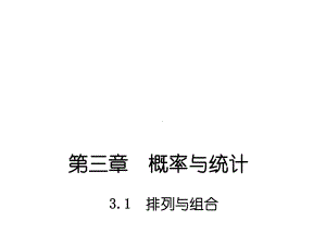 （优质课件）高教版中职数学拓展模块31排列与组合2优秀课件.ppt