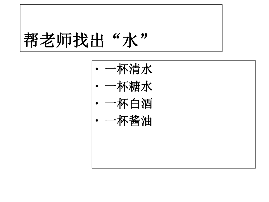 《认识水》优质课课件.ppt_第2页