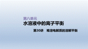 第30讲难溶电解质的溶解平衡课件2021届高三新高考一轮复习化学.ppt