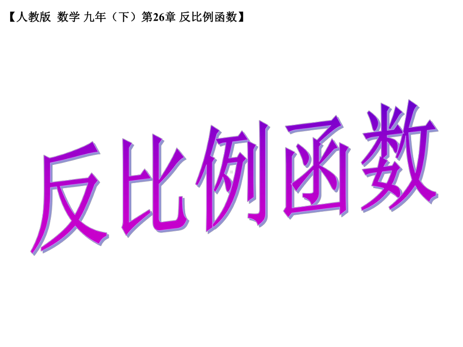 《反比例函数》课件2优质公开课人教9下.ppt_第1页