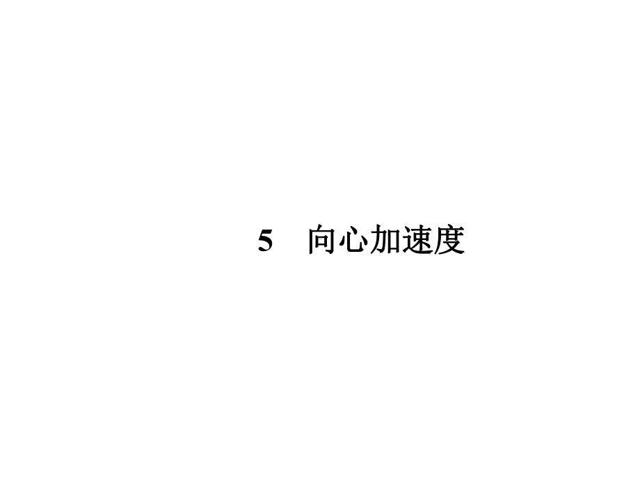 [高一理化生][曲线运动]课件5.ppt_第1页