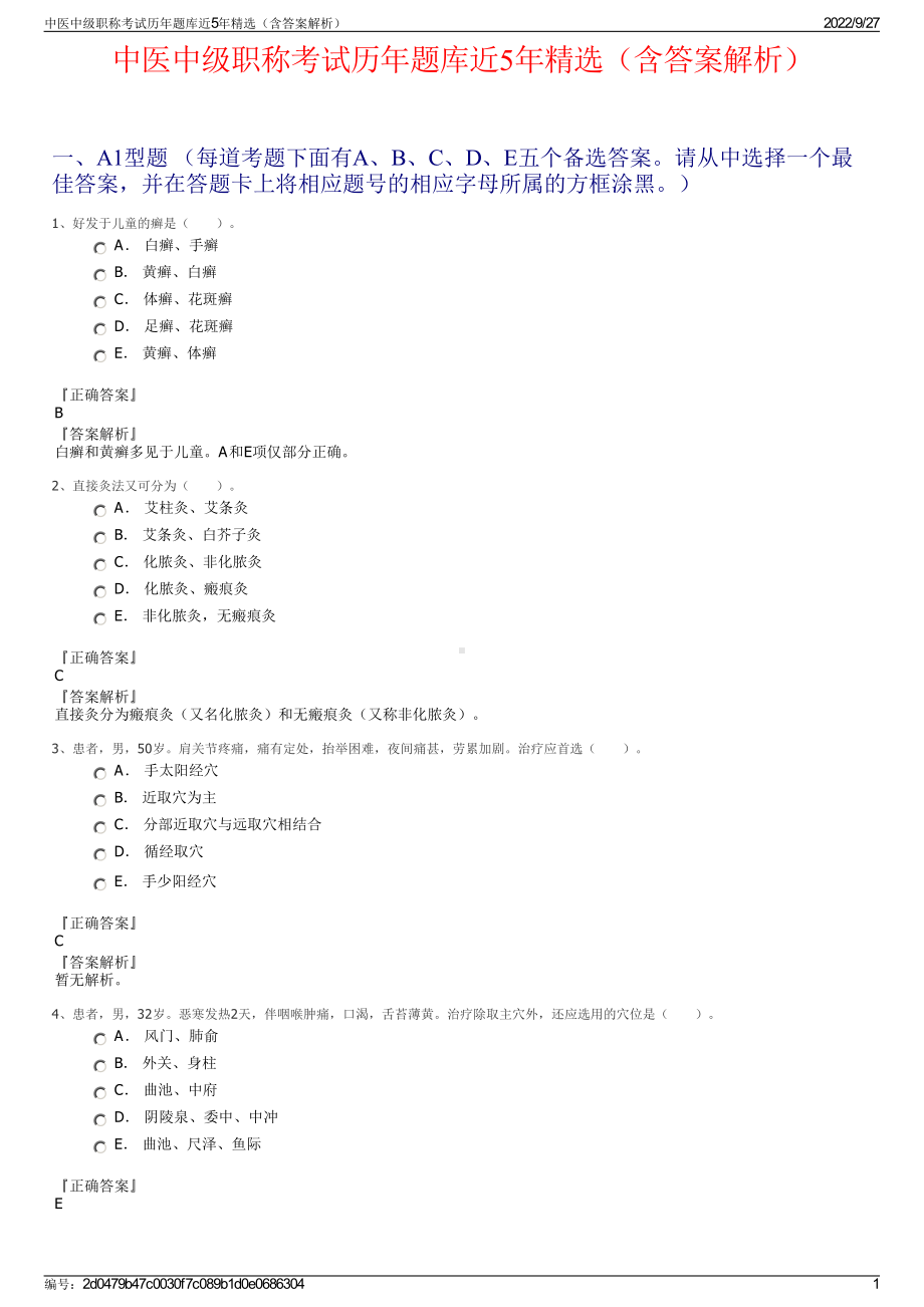 中医中级职称考试历年题库近5年精选（含答案解析）.pdf_第1页