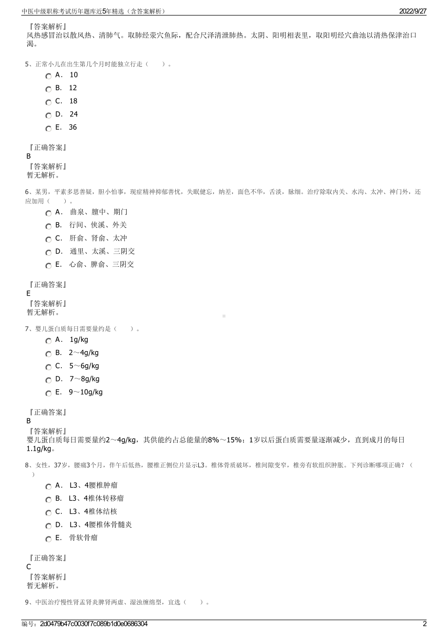 中医中级职称考试历年题库近5年精选（含答案解析）.pdf_第2页