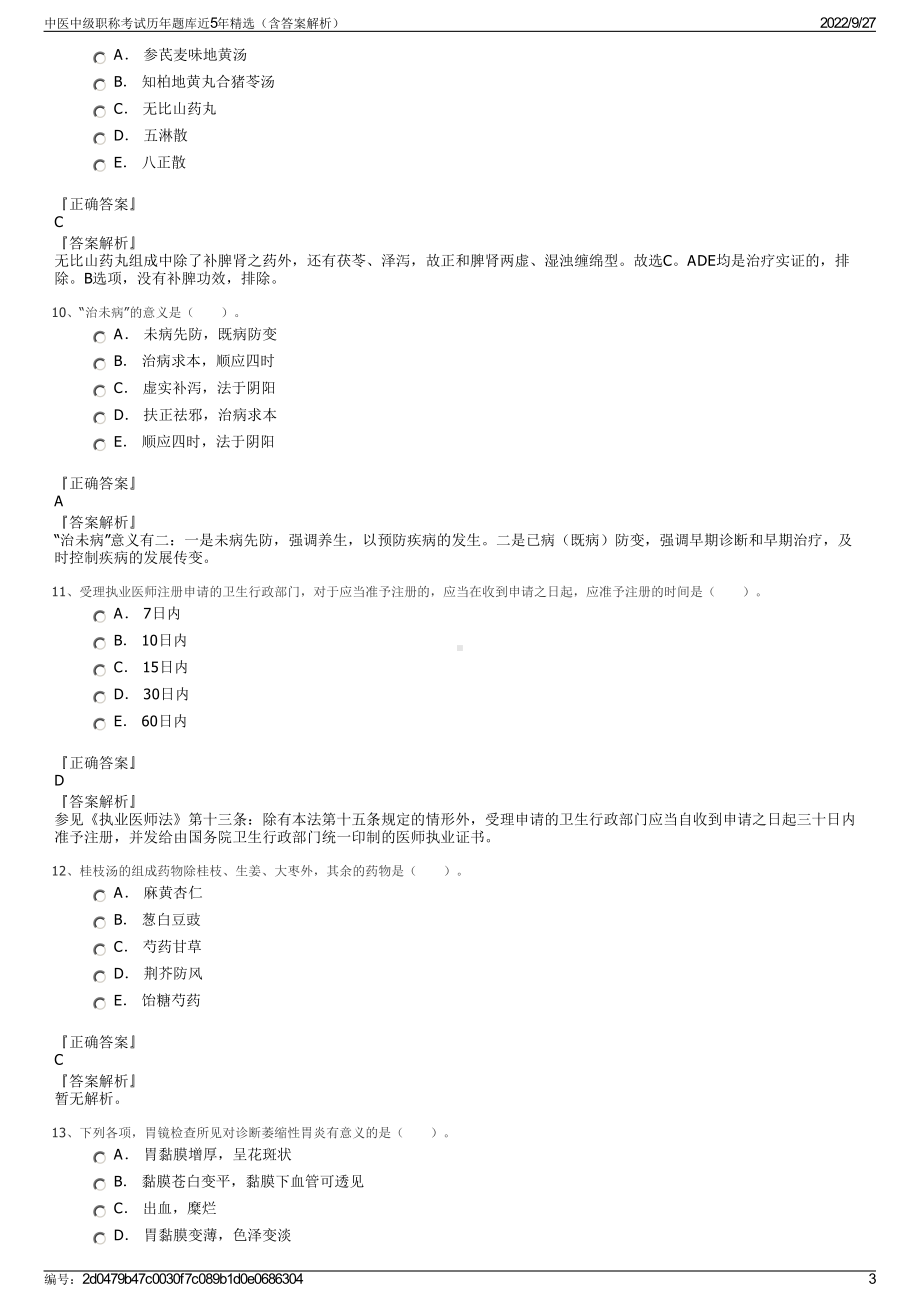 中医中级职称考试历年题库近5年精选（含答案解析）.pdf_第3页