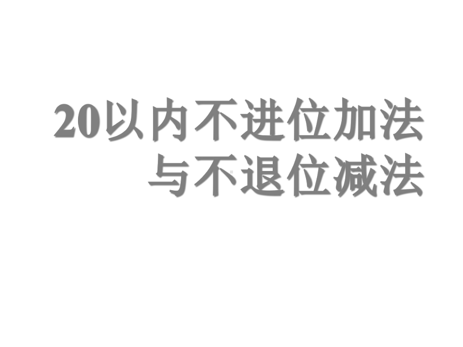 （+幼小衔接）幼小衔接数学第23讲20以内不进位加法与不退位减法课件.ppt_第1页