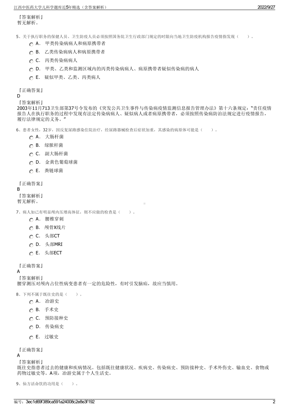 江西中医药大学儿科学题库近5年精选（含答案解析）.pdf_第2页