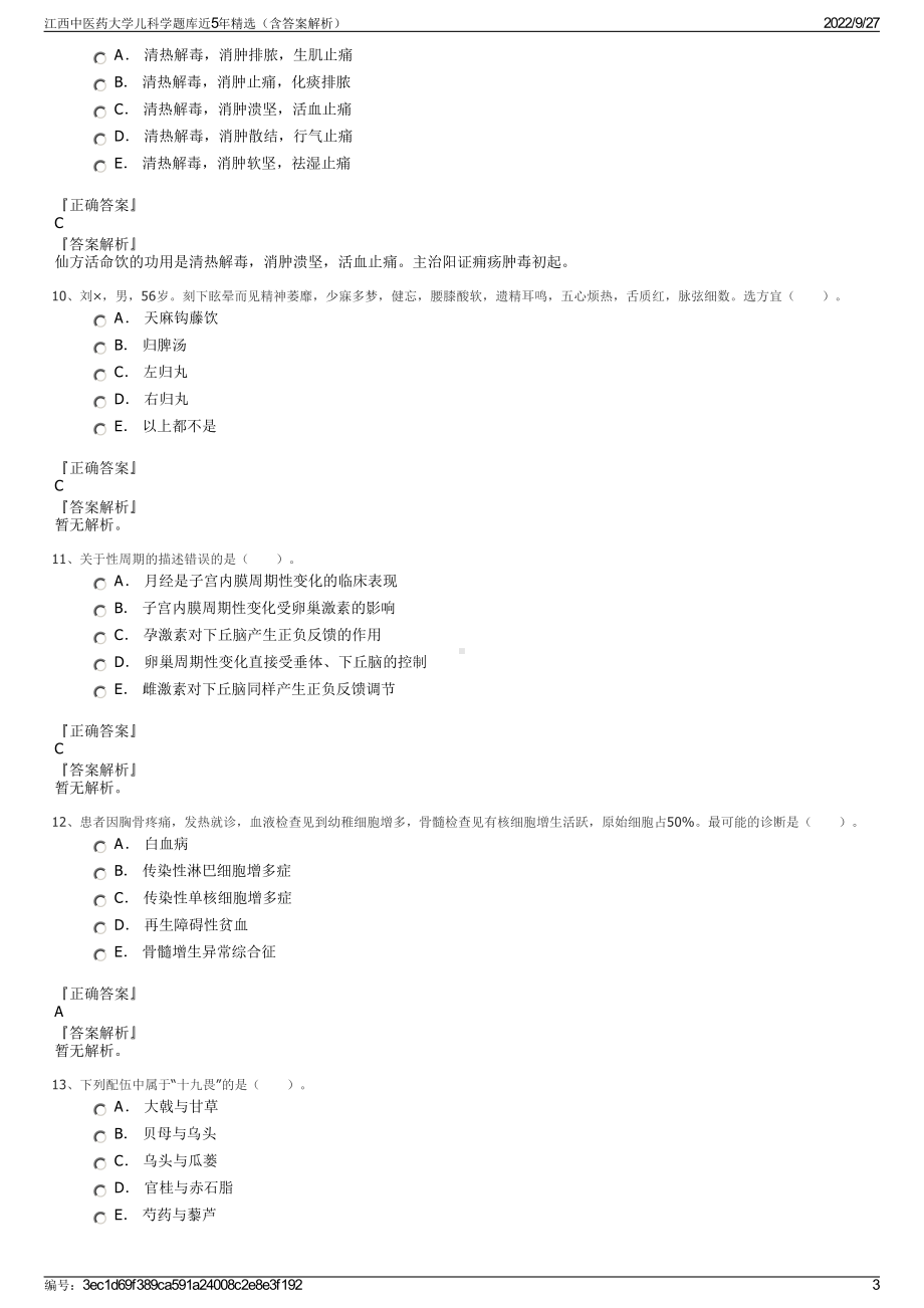 江西中医药大学儿科学题库近5年精选（含答案解析）.pdf_第3页