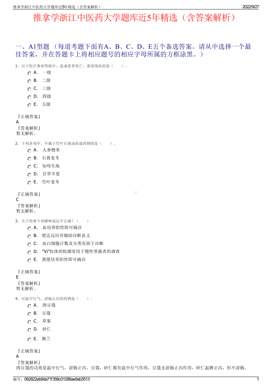 推拿学浙江中医药大学题库近5年精选（含答案解析）.pdf_第1页