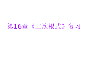 第16章二次根式单元复习课件.ppt