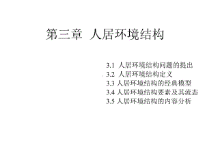 {第三章}人居环境结合集课件.ppt