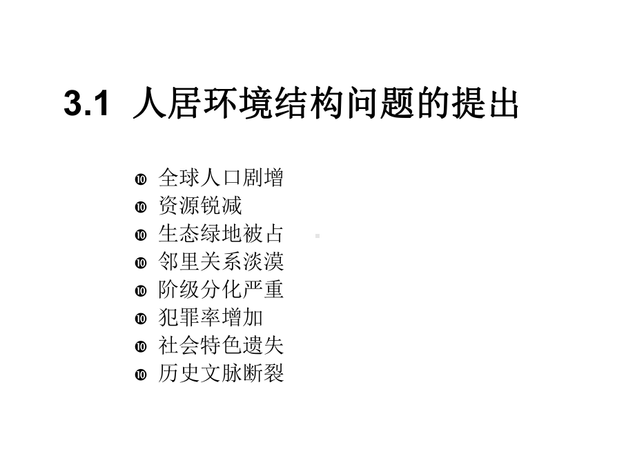 {第三章}人居环境结合集课件.ppt_第2页