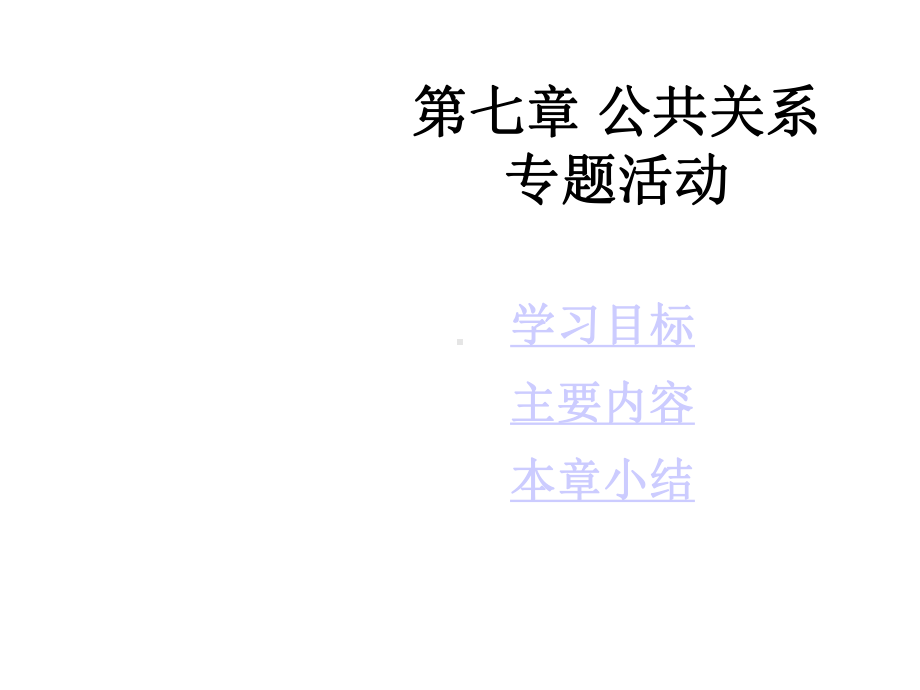 第七章公关专题活动课件.ppt_第1页